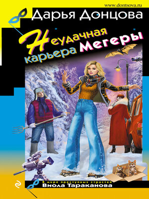 cover image of Неудачная карьера мегеры